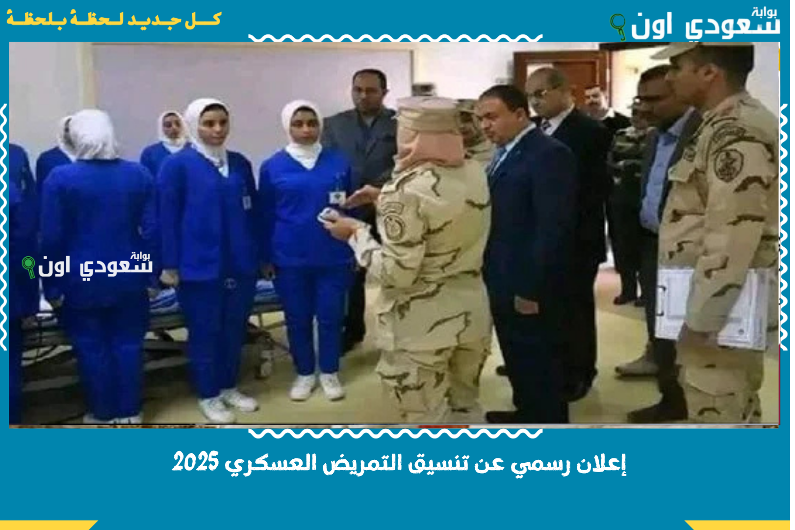 إعلان رسمي عن تنسيق التمريض العسكري 2025